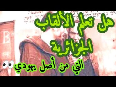 تعرف على ألقاب العائلات الجزائرية التي من أصل يهودي