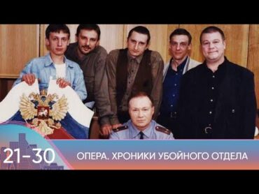 КУЛЬТОВЫЙ ДЕТЕКТИВ ВЫРАСТИЛ ПОКОЛЕНИЯ! Опера: Хроники убойного отдела. 2130 Серии. Русский Канал