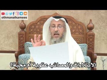 16  الابتلاءات والمصائب عقوبة أم محبة؟  عثمان الخميس