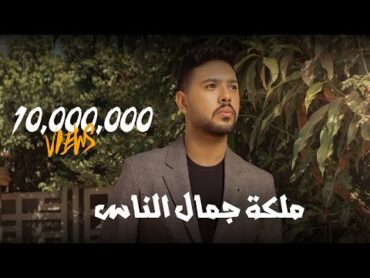 محمد شاهين  ملكة جمال الناس [ Official Music Video Lyrics ] Mohamed Chahine  Malket Gamal Elnas