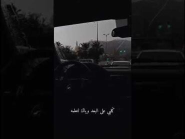 كلبي عل البعد وياك لاتعلمه 💔