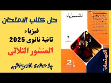 حل درس المنشور الثلاثى كتاب الامتحان فيزياء 2025 2ث الصف الثانى الثانوى الترم الاول