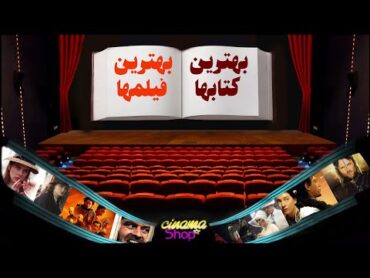 ده فیلم شاهکار که از دل کتاب ها به سینما آمدند