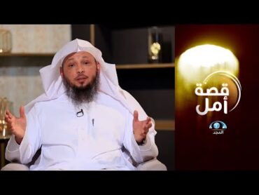 طرده إخوته فكان تعويض الله له عظيماً  الشيخ:سعد العتيق  قصة أمل