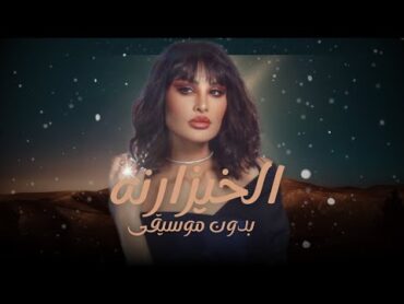 اميمة طالب&39; لا لا يالخيزرانه&39; بدون موسيقى 2024 بالهوى ميلوكي,بدون حقوق