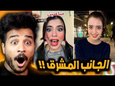 الجانب المشرق علي التيك توك في مصر 😂! اسراء نبيل