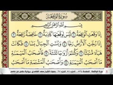 تحفيظ سورة الواقعة كل صفحة مكررة 5 مرات للحفظ والمراجعة والتثبيت سعد الغامدي Surah Al Wakea