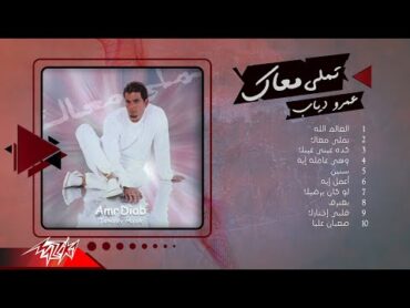 Amr Diab  Album Tamally Maak  عمرو دياب  البوم تملي معاك