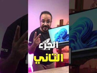 اعدادات في ويندوز 11 لازم تغيرها 02 shorts windows11 windows gaming