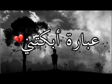 عبارة أبكتني😭❤كلام مؤثر جدا 🌹حالات واتس اب دينية قصيرة مقاطع انستقرام دينية مقاطع دينية قصيرة