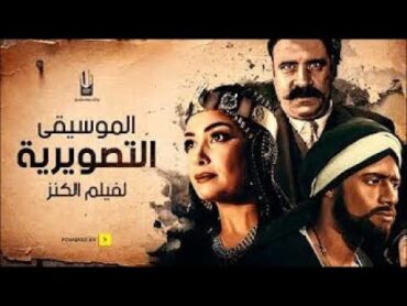 ماشيه معاك  فيلم  الكنز 1