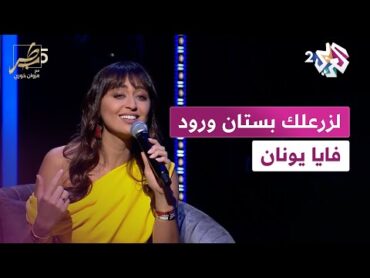 لزرعلك بستان ورود فايا يونان  Lazra&39;lik Boustan Wroud faya younan