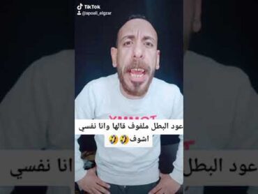 عود البطل ملفوف احنا اللي فسرنا التريند لايك وشير ويبقي جزاك الله كل خير