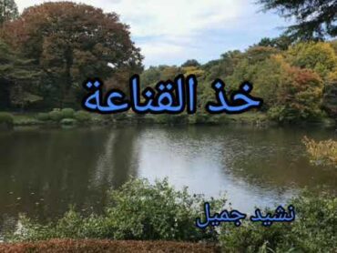 خذ القناعة/ نشيد جميل/حالات واتس نغمات اناشيد دينيه/ستوريات نغمات اناشيد