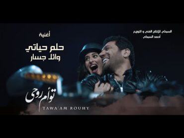 أغنية حلم حياتى " وائل جسار" من فيلم تؤام روحى / حسن الرداد " امينه خليل " عائشة بن احمد "