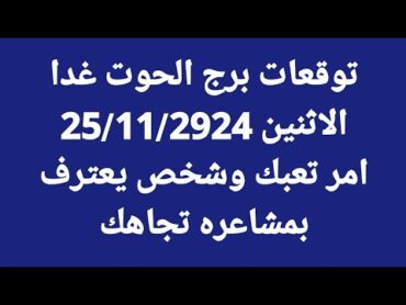 برج الحوت غدا/الاثنين 25/11/2024/امر تعبك وشخص يعترف بمشاعره تجاهك