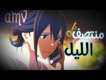 منتصف الليل  ⟻ ✘اغنية اجنبيه حماسيه『amv』مترجمه 〖midnight translated..⟼