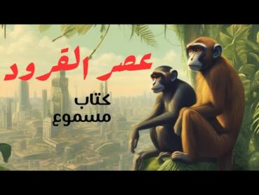 كتاب  مسموع بعنوان : عصر القرود  مصطفى محمود  مقالات  معلومات  فكر