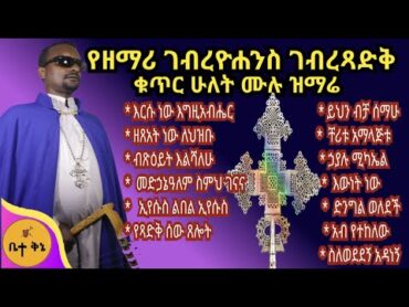 "የዘማሪ ገብረዮሐንስ ገብረፃድቅ ቁጥር ሁለት ሙሉ ዝማሬ"  ዘማሪ ገብረዮሐንስ ገብረፃድቅ @betaqene4118