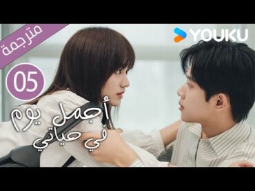 "أجمل يوم في حياتي"｜The Best Day Of My Life｜الحلقة 05｜تشانغ جيونغمين/جيانغ جينان｜مسلسل رومانسي｜YOUKU