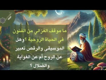 تلخيص كتاب "كمياء السعادة" للامام لأبي حامد الغزالي