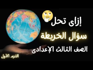 أسهل طريقة لحفظ خرائط الصف الثالث الاعدادى الترم الأول  لازم تشوفه قبل الإمتحان 👌