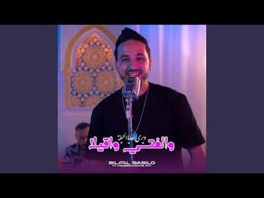 والفتي واقيلا ديري معايا الحيلة (feat. Abderrahmane Piti)