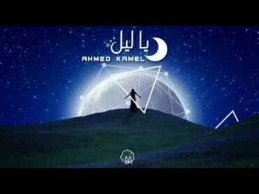 أحمد كامل  ياليل  Ahmed kamel  ya leeel