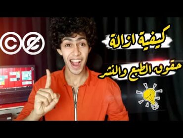 طريقة ازالة حقوق الطبع والنشر من فيديوهات اليوتيوب  وداعا لحقوق الملكية  اسرار يوتيوب