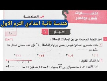 مراجعة علي منهج شهر نوفمبر. هندسة تانية اعدادي . حل اختبار 1 ، 2 صفحة 88 ، 89 كراسة المعاصر 2024