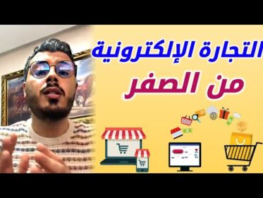 أمين رغيب التجارة الإلكترونية من الصفر للمبتدئين Amine Raghib Ecommerce