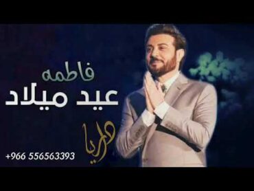 اجمل اغاني عيد ميلاد 2021 ماجد المهندس  عبد ميلاد باسم فاطمه  تنفيذ بالأسماء