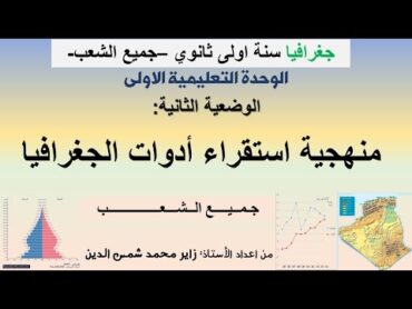 وح1 وض2/ منهجية استقراء ادوات الجغرافيا سنة اولى ثانوي جميع الشعب