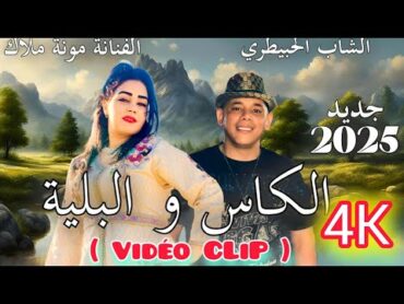 جديد [ وحصري ] الشاب الحبيطري و الفنانة منى ملاك / ( الكاس🍷 والبلية) Cheb Lahbitri  & Mouna Malak 🍻🍷