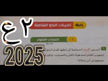 حل تدريبات النحو الشاملة (اختبارات الأضواء كاملة) صـ 236  الأضواء 2025الصف الثاني الإعداديترم أول