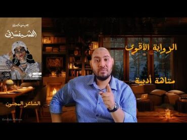 مراجعة رواية الفسيفسائي (الكاتب الذي قرأ مقبرة الكتب المنسية)