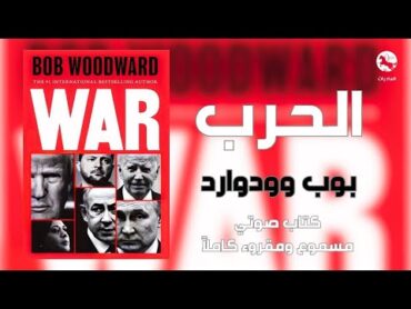 كتاب الحرب war  تأليف بوب وودوارد Bob Woodward  كتاب صوتي مسموع ومقروء كاملاً