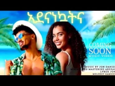 NEW ETHIOPIA MUSIC 2024 JON DANIEL ADENANKUTATNA /ጆን ዳንኤል አደናነኳትና