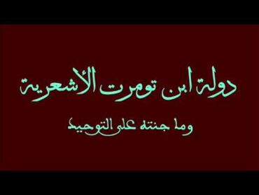 دولة ابن تومرت الأشعرية وما جنته على التوحيد .. عبرة لمن يعتبر   (الدكتور احمد الدعيج)