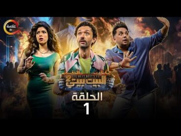 حصريااااا الحلقة 1 من مسلسل البيت بيتي الجزء 2 بطولة كريم محمود عبدالعزيز مصطفي خاطر