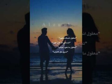 حالات واتساب معقول انساك معقول👫❤