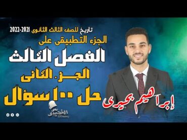 الخديوى  حل اسئلة الفصل الثالث ج2  للثانوية العامة 2021 / 2022