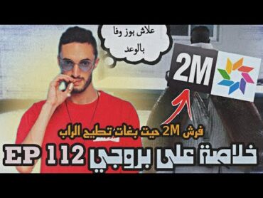 PAUSE FLOW frach 2M f EP 112..🔥🔥خلاصة البروجي نتاع بوز فلو،علاش وفا بالوعد نتاعو🤯🤯