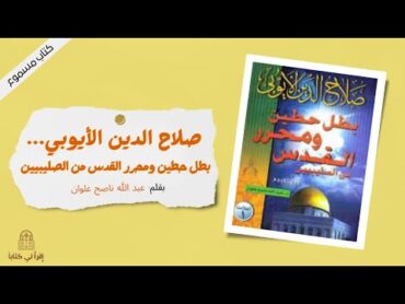 كتاب " صلاح الدين الأيوبي ... بطل حطين و محرر القدس "  بقلم : عبد الله ناصح علوان