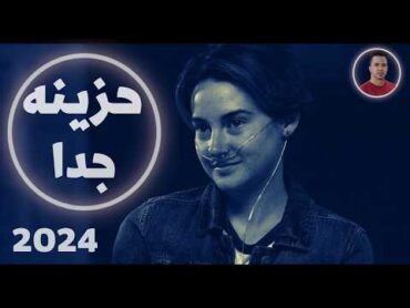 اغاني حزينه جدا لدرجة البكاء  اغاني شعبي حزينه 2024  كليب حزين جدا  اغاني حزينة  اغاني 2024