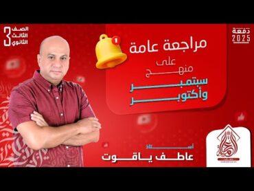 المراجعة العامة على منهج سبتمبر وأكتوبر   ثانوية عامة 2025 شرح وحل على النحو والأدب والنصوص