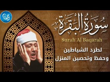 سورة البقرة (كاملة) بصوت الشيخ عبد الباسط عبد الصمد لحفظ وتحصين المنزل وجلب البركة Surah AlBaqarah