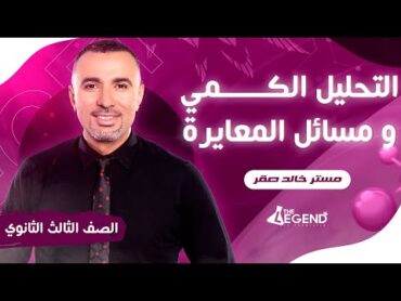 شرح "التحليل الكمي و مسائل المعايرة "  للصف الثالث الثانوي 2023  م/خالد صقر