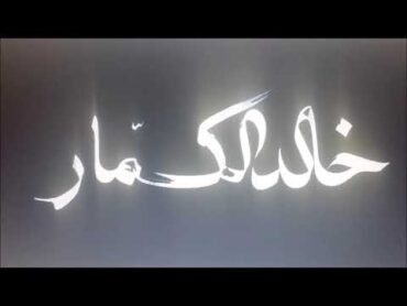 موسيقي فيلم المعدية / الموسيقار خالد الكمار