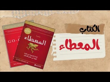 كتاب المعطاء لبوب بورج وجون ديفيد: دليلك نحو تحقيق النجاح والسعادة في الحياة